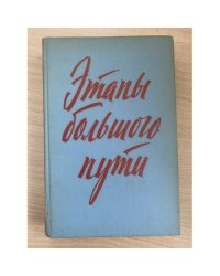Этапы большого пути. Воспоминания о гражданской войне