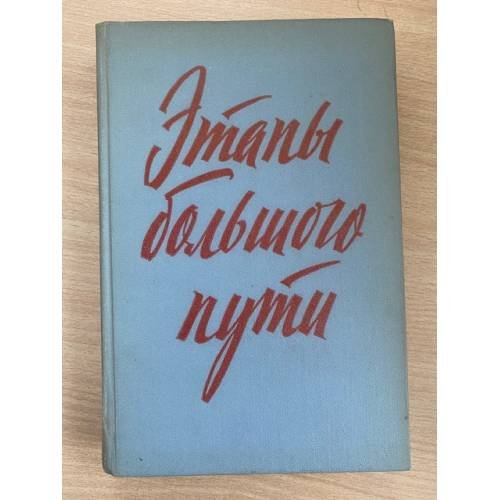 Этапы большого пути. Воспоминания о гражданской войне