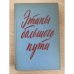 Этапы большого пути. Воспоминания о гражданской войне