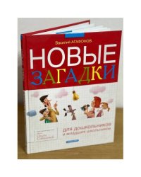 Новые загадки для дошкольников и младших школьников