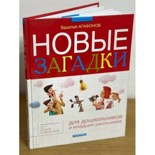 Новые загадки для дошкольников и младших школьников