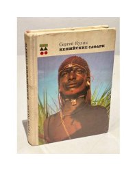 Кенийские Сафари 