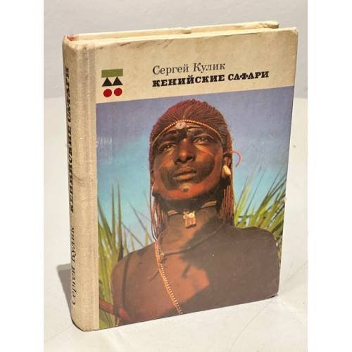 Кенийские Сафари 