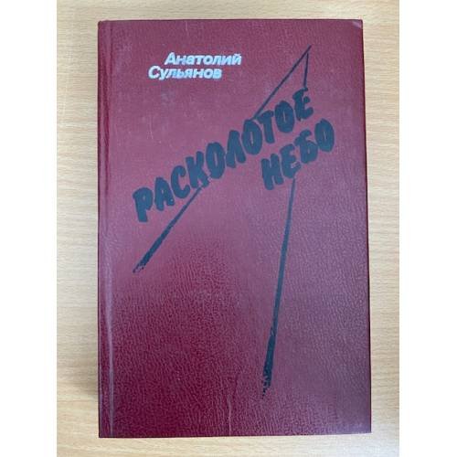 Расколотое небо