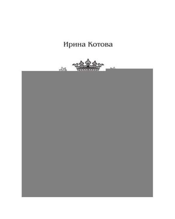 Дополнительное изображение книги «Королевская кровь-12. Вороново сердце. Ч. 1»