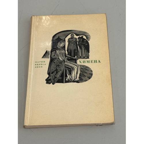 Обложка книги «Химена» — Леон Мария Тереса