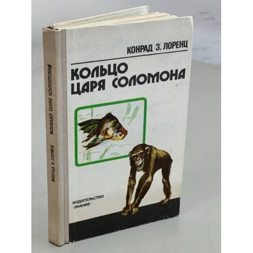 Обложка книги «Кольцо царя Соломона» — Лоренц К.З.