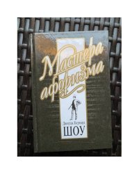 Оскар Уайльд. Мастера афоризма