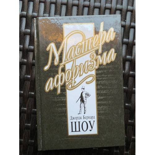 Оскар Уайльд. Мастера афоризма