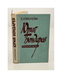 Юрий Бондарев. Очерк творчества