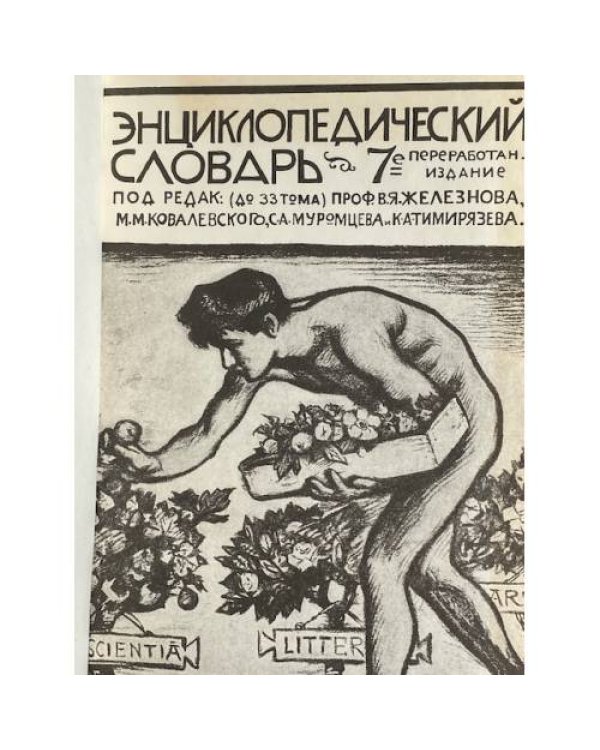 Репринт. Энциклопедический словарь Тов-ва Бр А и И Гранат и Ко т. 1доп. том.1-8, 34, 36, 40, 41(3), 41(5). Всего 14т