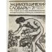 Репринт. Энциклопедический словарь Тов-ва Бр А и И Гранат и Ко т. 1доп. том.1-8, 34, 36, 40, 41(3), 41(5). Всего 14т