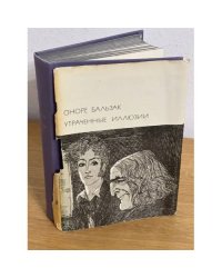 Утраченные иллюзии