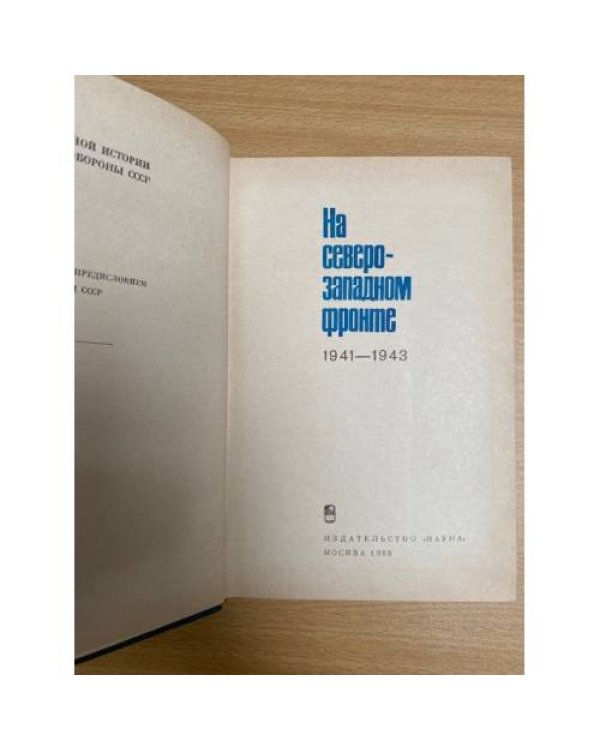На Северо-Западном фронте 1941-1943