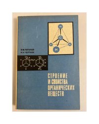 Строение и свойства органических веществ
