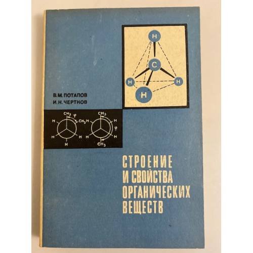 Обложка книги «Строение и свойства органических веществ» — Чертков Измаил Наумович, Потапов Виктор Михайлович