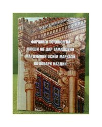 Фарханги точикон ва накши он дар тамаддуни мардуони осиёи марказй ва ховари наздик