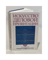 Искусство деловой презентации
