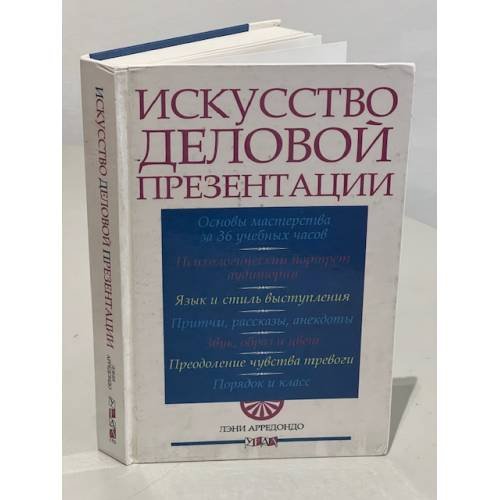 Обложка книги «Искусство деловой презентации» — Лэни Арредондо