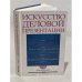 Обложка книги «Искусство деловой презентации» — Лэни Арредондо