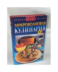 Микроволновая кулинария