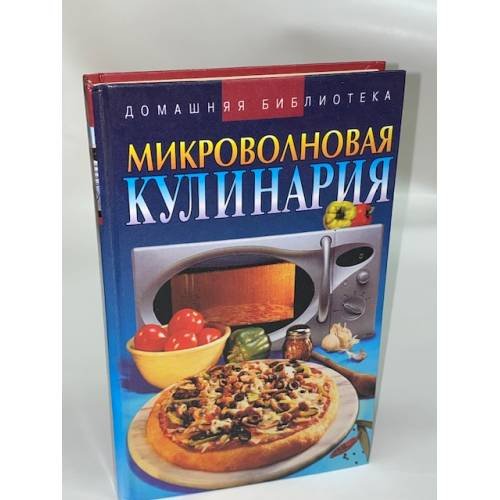 Микроволновая кулинария
