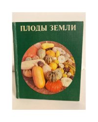 Плоды земли