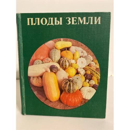 Плоды земли