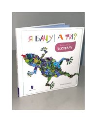 Я бачу! А ти? Невгамовний зоопарк