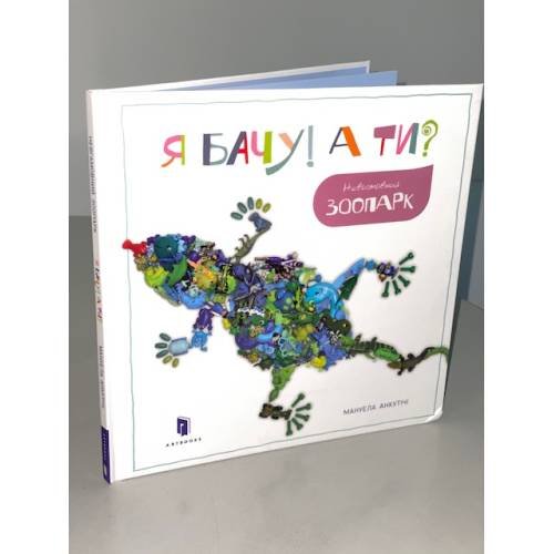 Я бачу! А ти? Невгамовний зоопарк