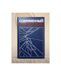 Современный детектив 