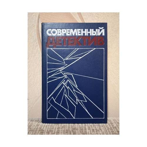Современный детектив 