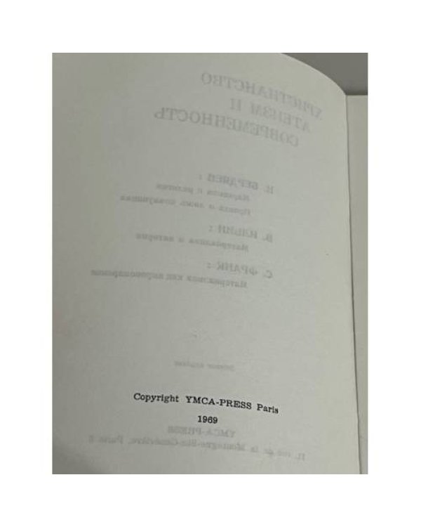 Христианство, атеизм и современность