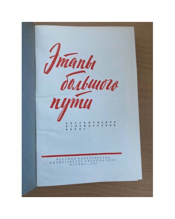 Этапы большого пути. Воспоминания о гражданской войне