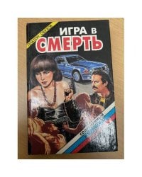 Игра в смерть