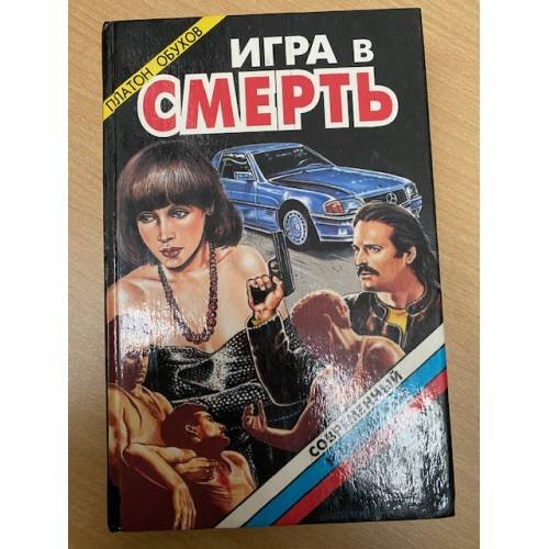 Игра в смерть