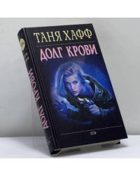 Долг крови