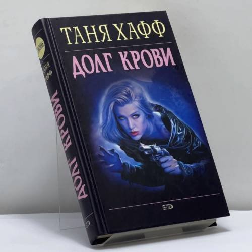 Обложка книги «Долг крови» — Таня Хафф, ISBN 9785699214389