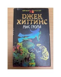Мыс грома