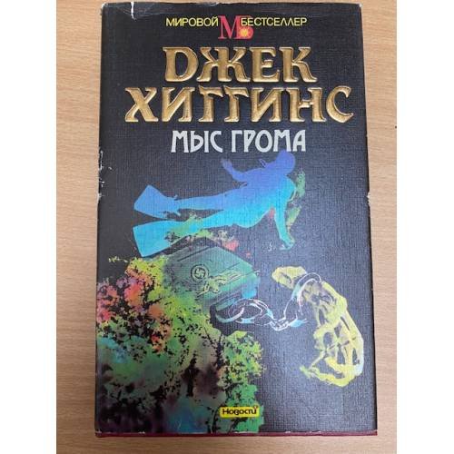 Мыс грома