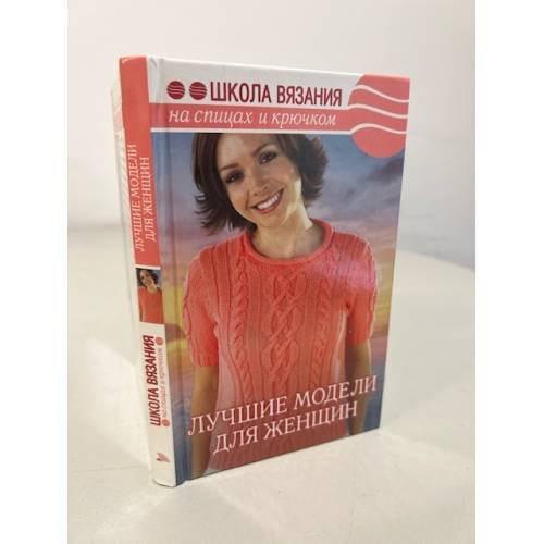 Обложка книги «Лучшие модели для женщин» — Панченко Елена Николаевна, ISBN 5486007981