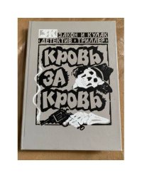 Кровь за кровь