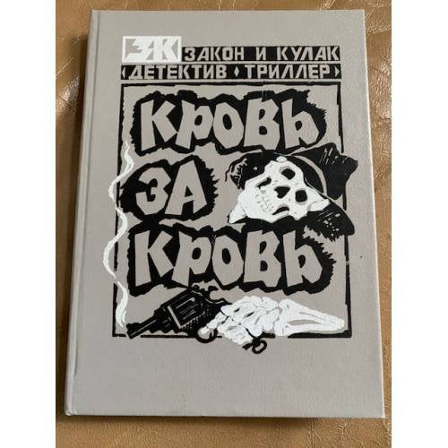Кровь за кровь