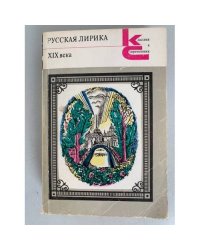 Русская лирика XIX века