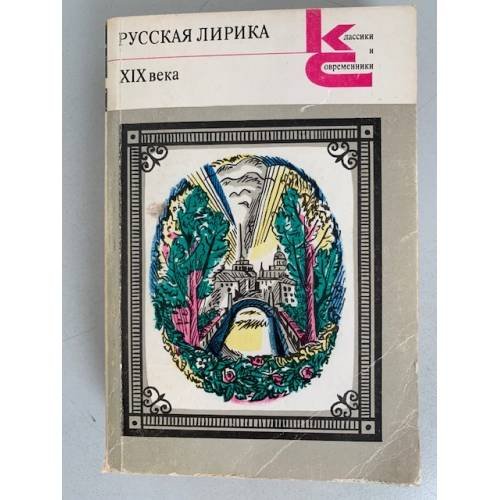 Русская лирика XIX века