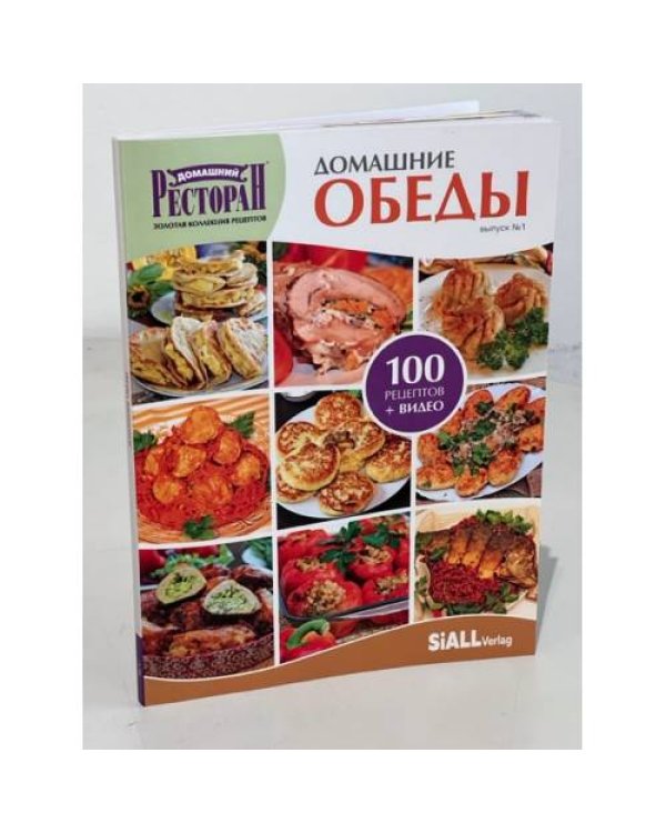 Первая книга серии «Золотая коллекция рецептов» - «Домашние обеды»