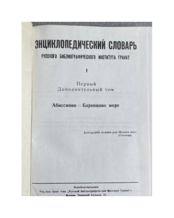 Репринт. Энциклопедический словарь Тов-ва Бр А и И Гранат и Ко т. 1доп. том.1-8, 34, 36, 40, 41(3), 41(5). Всего 14т