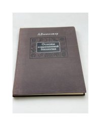 Основы современной биологии