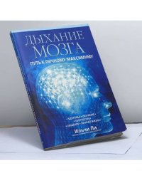 Дыхание мозга: Путь к личному максимуму