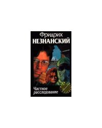 Частное расследование